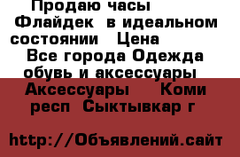 Продаю часы U-Boat ,Флайдек, в идеальном состоянии › Цена ­ 90 000 - Все города Одежда, обувь и аксессуары » Аксессуары   . Коми респ.,Сыктывкар г.